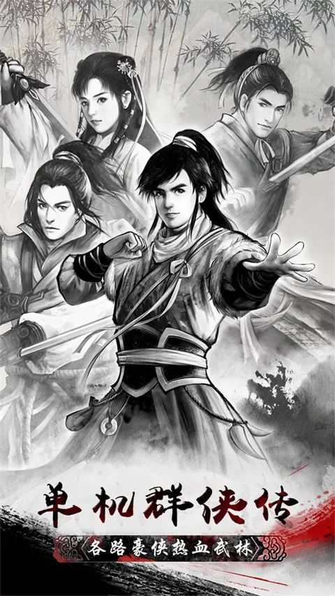 单机群侠传手机版