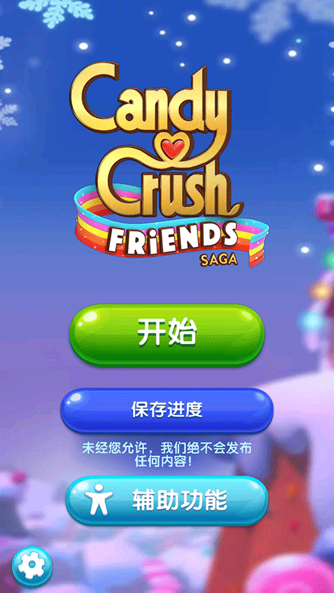 糖果好友传奇手游