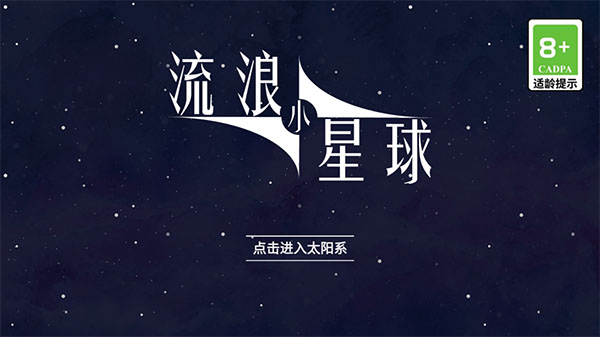 流浪小星球官方正版