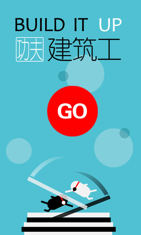 功夫建筑工小游戏