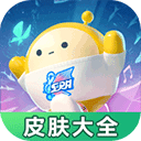 蛋仔派对皮肤工具app