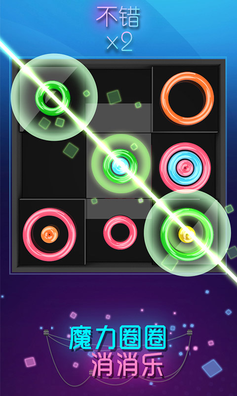 魔力圈圈消消乐游戏