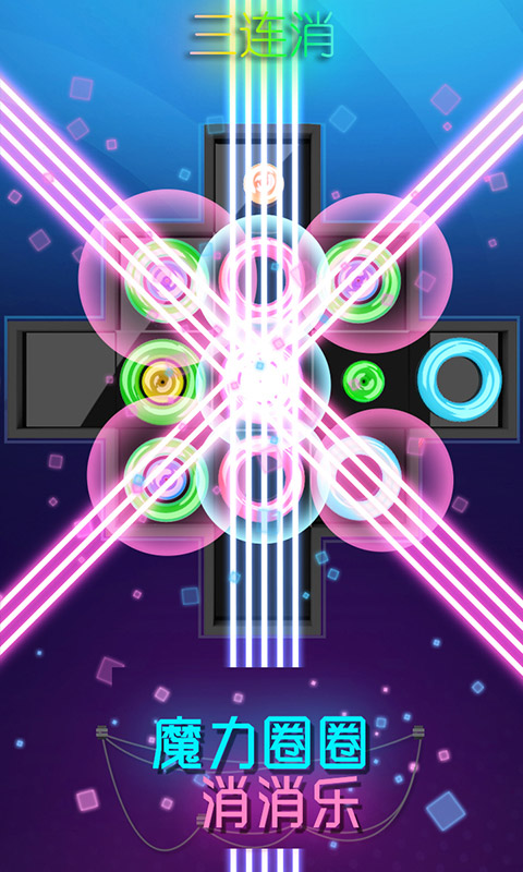 魔力圈圈消消乐游戏