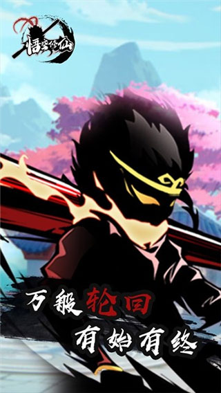 悟空修仙官方版