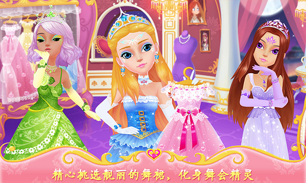 公主的梦幻舞会游戏