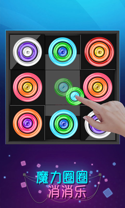 魔力圈圈消消乐游戏