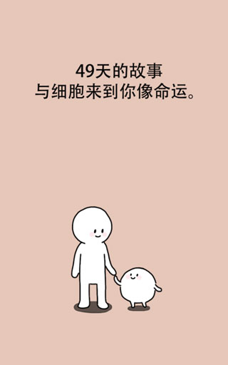 我的49天与细胞手游