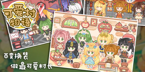 可爱村物语手游