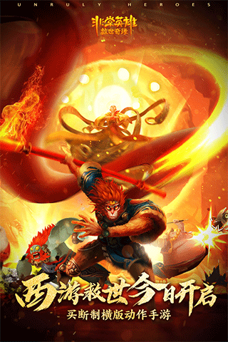 非常英雄救世奇缘最新版