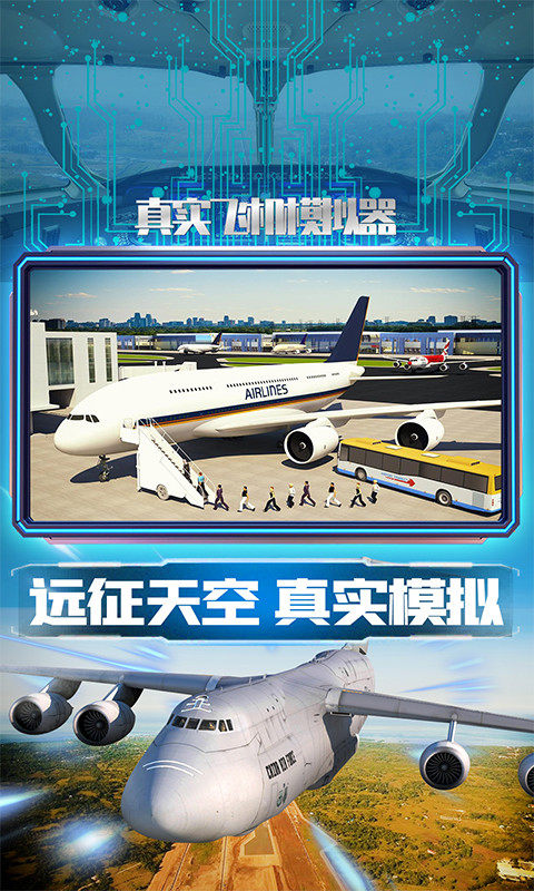 真实飞机模拟器中文版