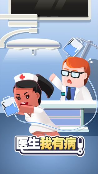 医生我有病手游