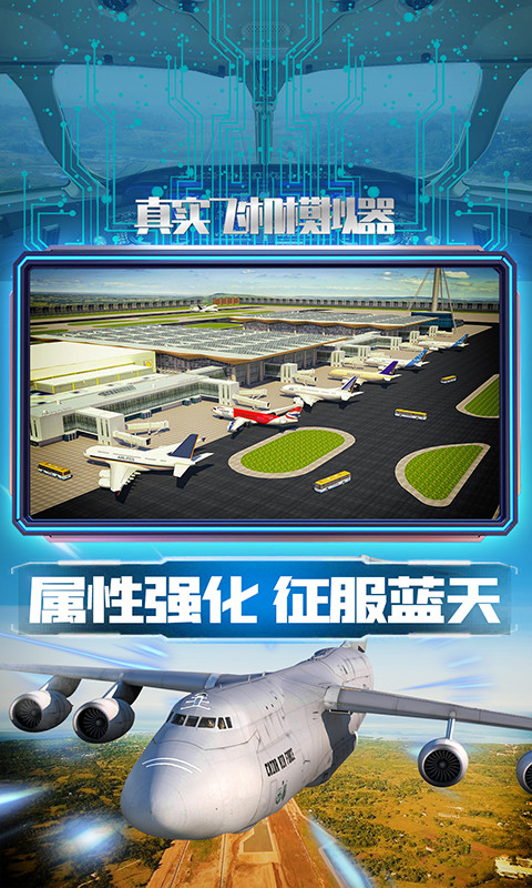 真实飞机模拟器中文版