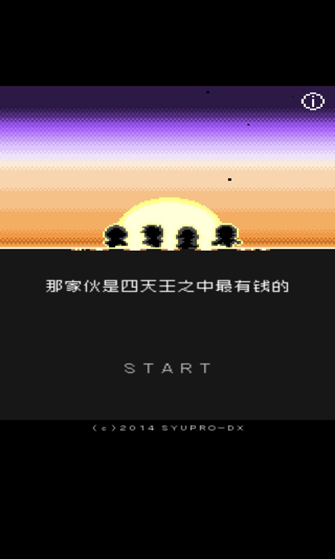 那家伙是四天王之中最有钱的游戏(四天王)