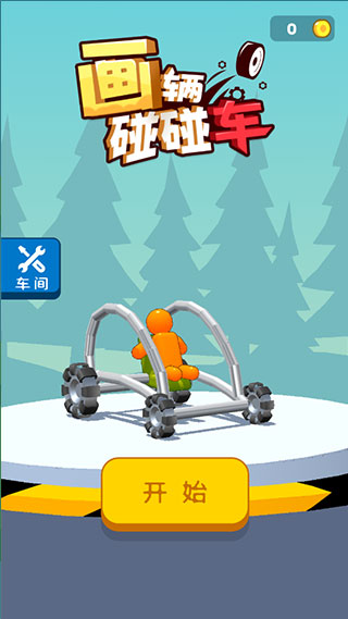 画辆碰碰车游戏(Draw Break It)