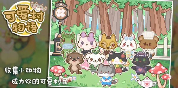 可爱村物语手游