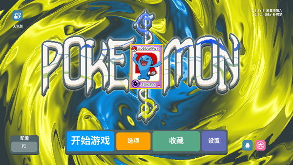 小丑牌宝可梦模组