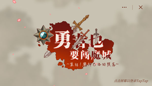 勇者也要闯魔城手游