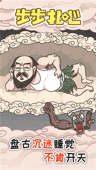 步步扎心小游戏