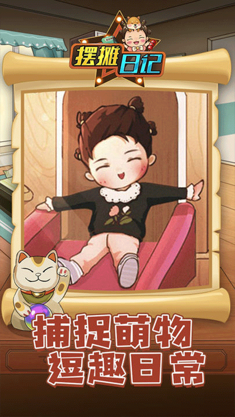 摆摊日记最新版