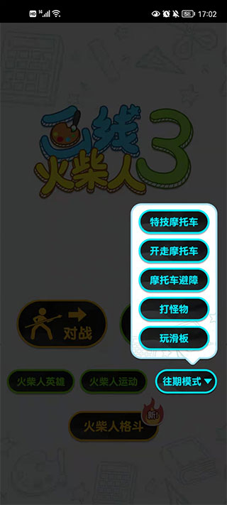 画线火柴人3游戏