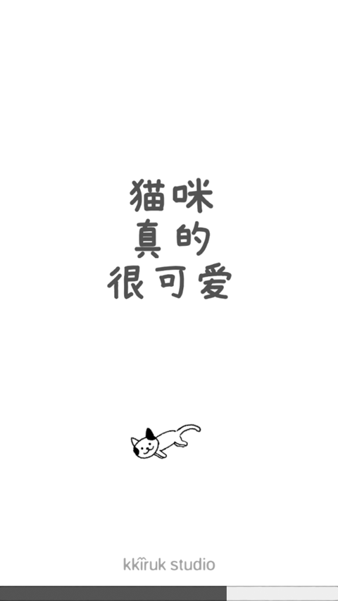 猫咪真的很可爱最新版本