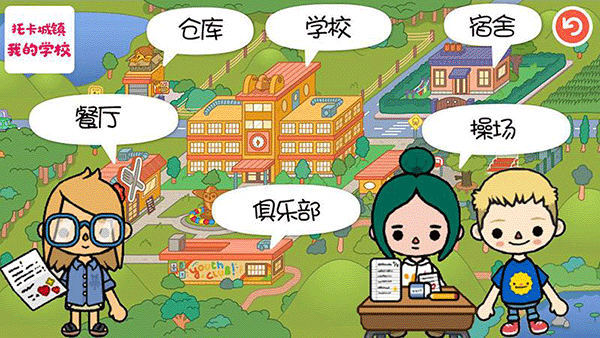 托卡城镇我的学校