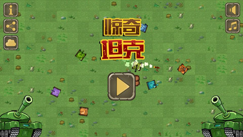 惊奇坦克(Awesome Tanks)