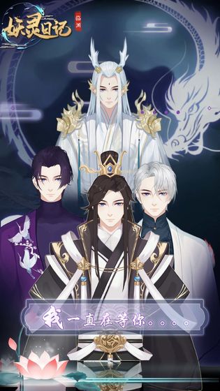 妖灵日记手机版