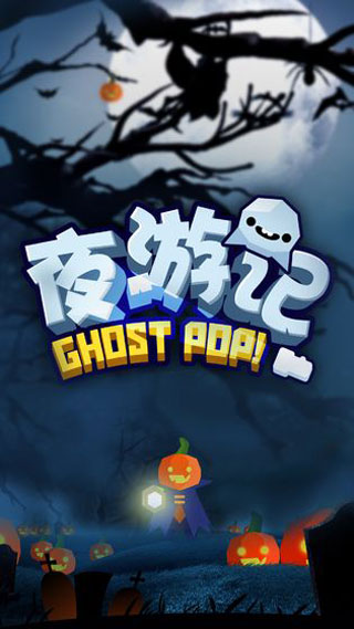 夜游记游戏