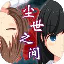 尘世之间游戏中文版