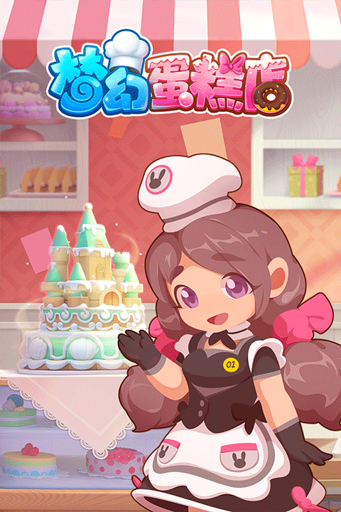 梦幻蛋糕店手机版