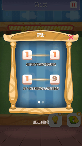 数字连连看游戏