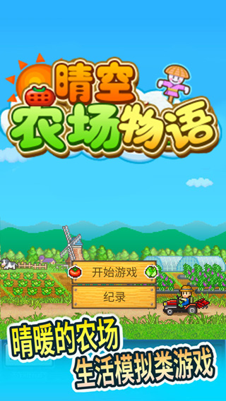 晴空农场物语手游