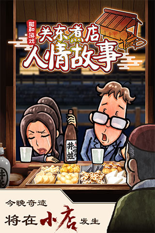 关东煮店人情故事1中文版