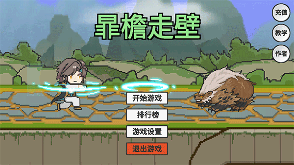 暃檐走壁小游戏