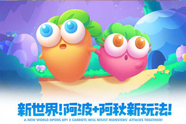 保卫萝卜2官方正版