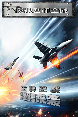 模拟飞机空战单机版