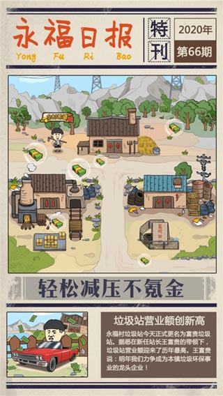 王富贵的垃圾站官方正版