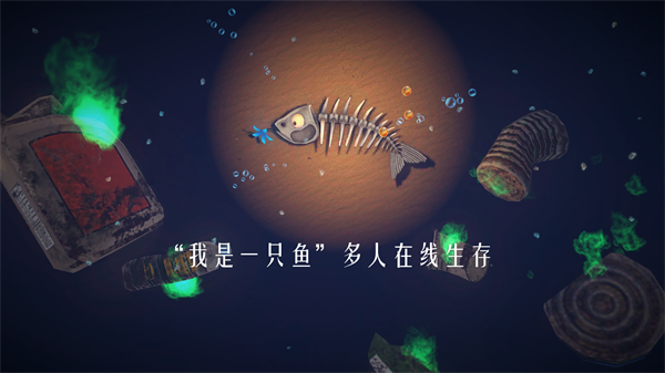 一只鱼手游官方正版