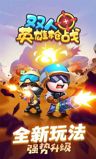 双人英雄枪战正版