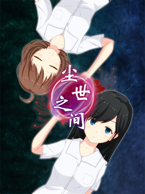 尘世之间游戏中文版