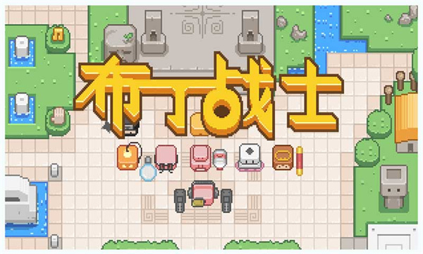 布丁战士游戏
