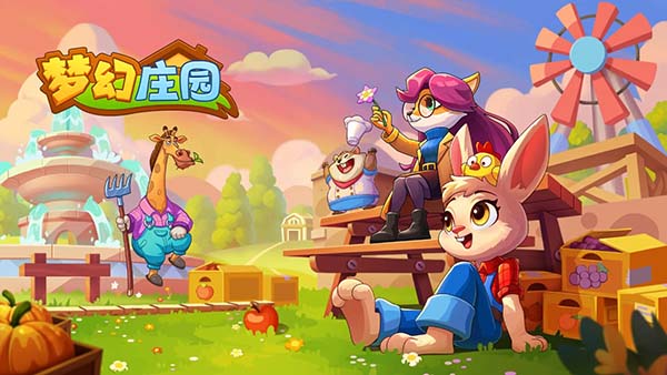 梦幻庄园官方正版