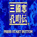 三国志孔明传手机版