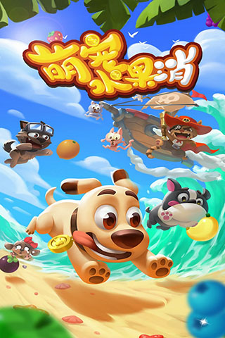 萌宠水果消最新版