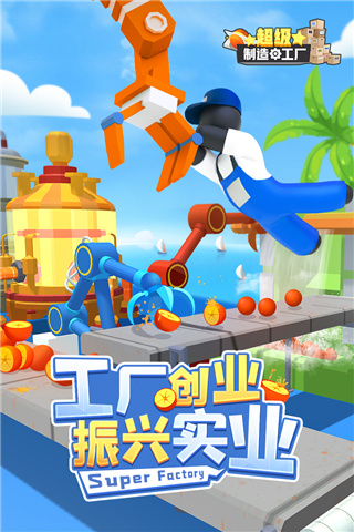 超级制造工厂官方版