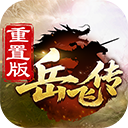 同人精忠报国岳飞传官方正版