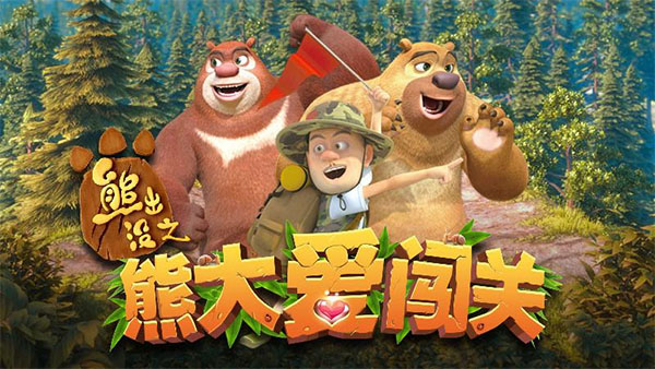 熊出没之熊大爱闯关游戏