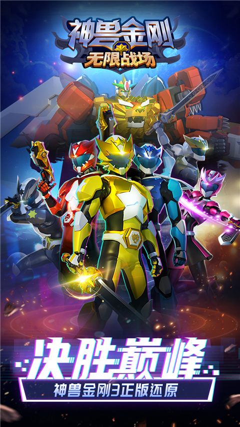 神兽金刚无限战场官方正版