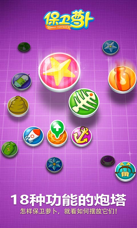 保卫萝卜最新版本